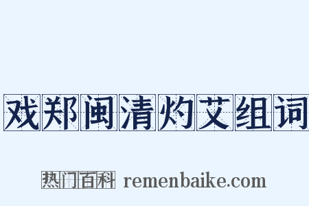 戏郑闽清灼艾组词是什么意思的图片
